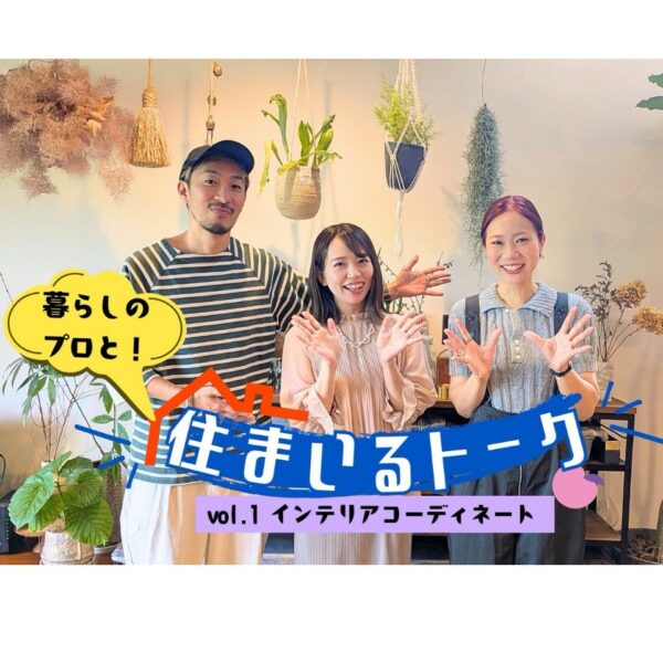 住まいるスクエアネットにご紹介頂きました！～前編～