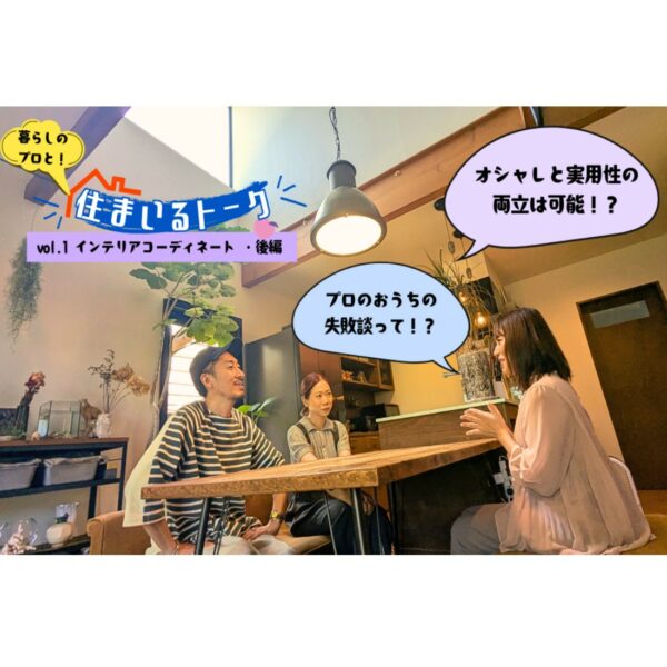 住まいるスクエアネットにご紹介頂きました！～後編～